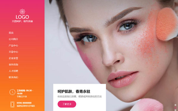 响应式美容化妆品企业网站模板