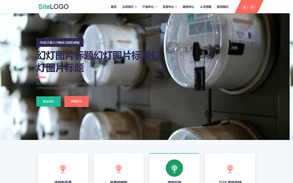 电表计量公司响应式网站模板
